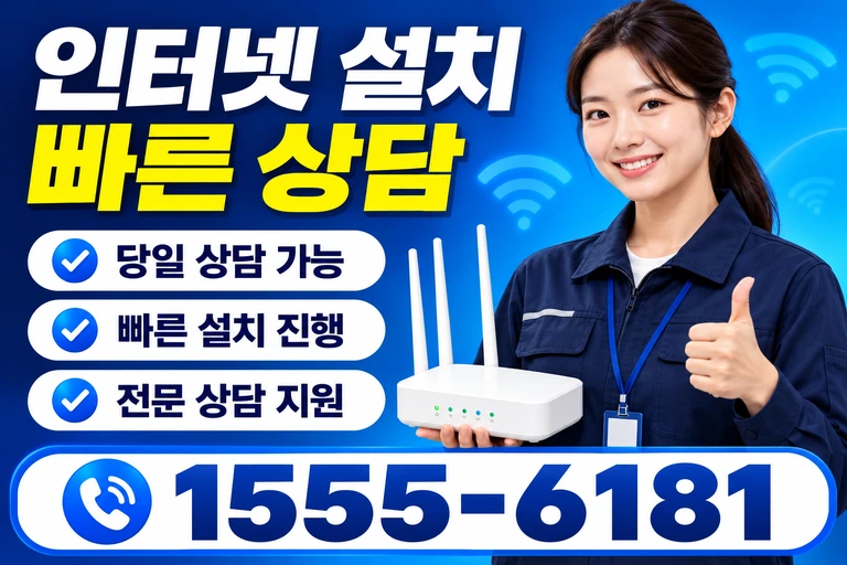 청송군 안덕면 근곡리 인터넷 설치 빠른 상담