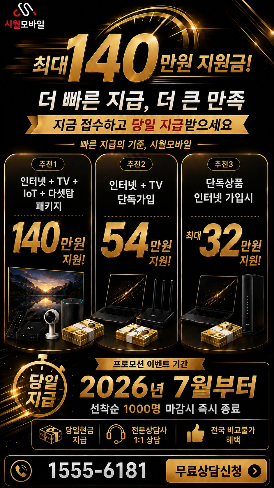 속초시 인터넷 TV 상품별 지원 혜택 안내